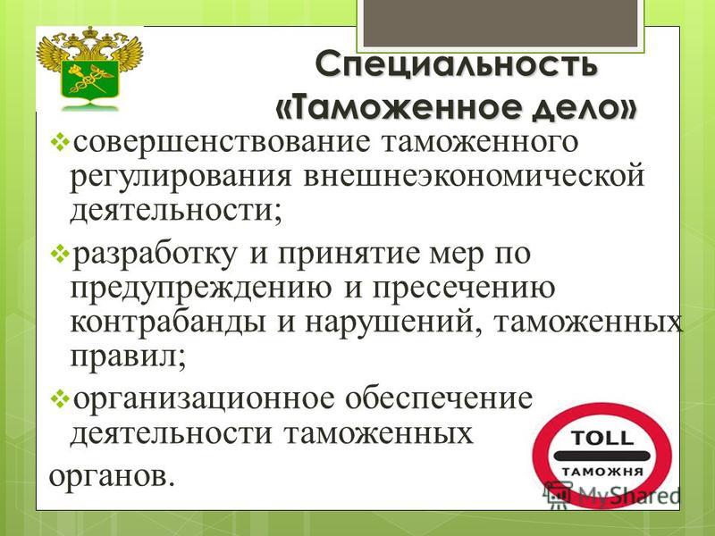 Какие специальности таможенного дела. Таможенное дело специальность. Таможенное дело профессия. Специализация в таможенном деле. Таможня специальности.