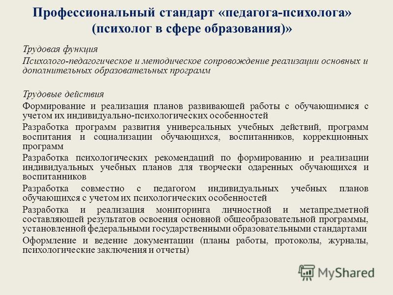 Профессиональный стандарт учителя. Профессиональный стандарт педагога-психолога. Трудовые функции в профессиональном стандарте педагога-психолога.. Нормы педагога психолога. Профессиональный стандарт психолога.