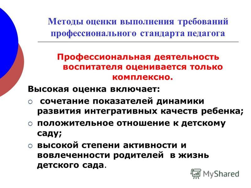 Профессионального стандарта педагог педагогическая деятельность. Способы контроля профессиональной деятельности воспитателя ДОУ. Оценка деятельности воспитателя. Оценка деятельности педагога ДОУ. Оценка качества работы воспитателя.