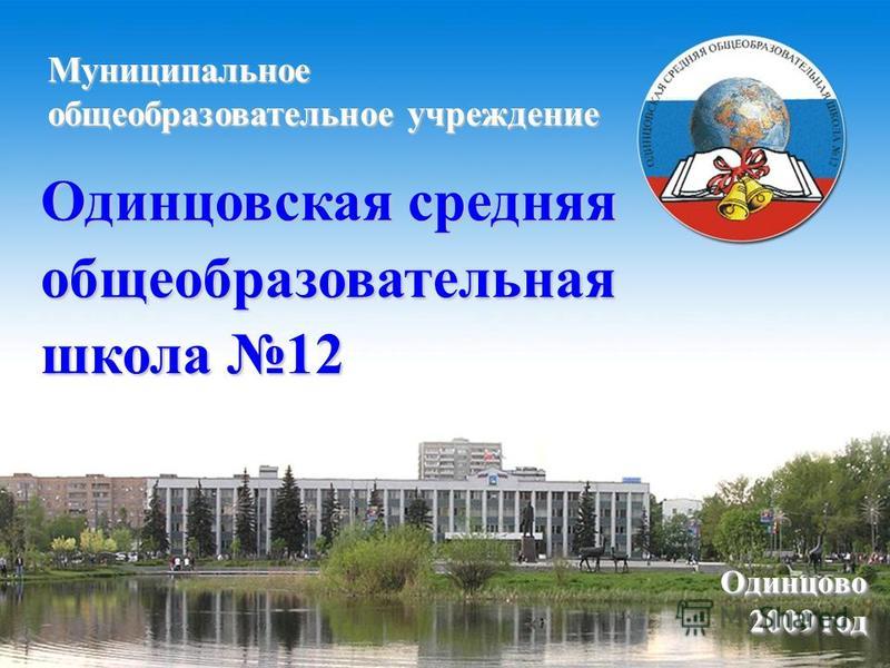 Мбоу сош одинцово. СОШ 12 Одинцово. МБОУ Одинцовская средняя общеобразовательная школа 12. Директор школы 12 Одинцово. Сайт Одинцовской СОШ 12.