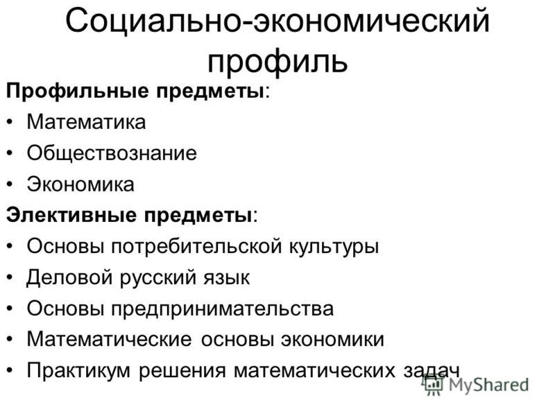 Профильные предметы. Профильные предметы социально-экономического профиля. Социально-экономический профиль. Соц эконом. Социально-гуманитарный профиль.