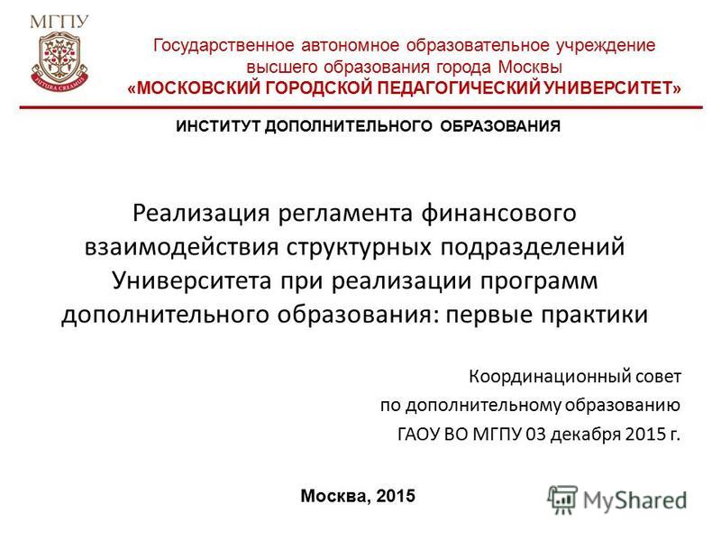 Государственное образовательное учреждение московский городской педагогический университет. МГПУ. МГПУ вуз. Департамент образования города Москвы. МГПУ презентация.