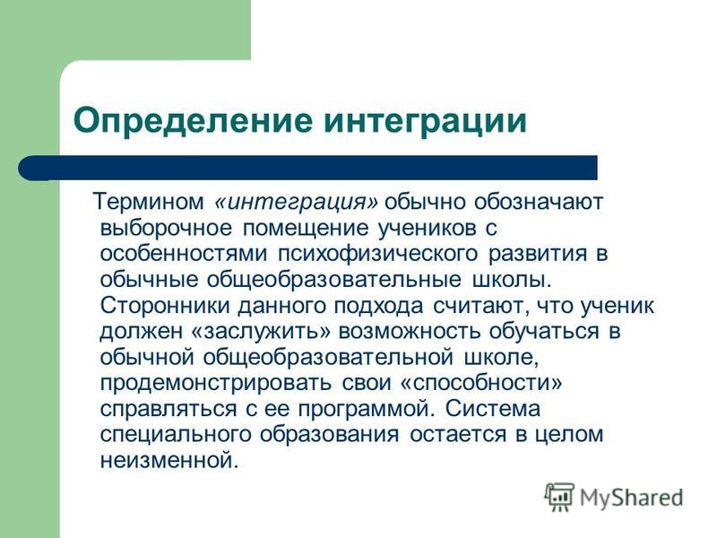 Понятие интеграция