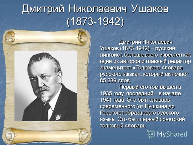 Н д д ю др. Дмитрий Николаевич Ушаков (1873-1942). Дмитрий Николаевич Ушаков (1873-1942) словарь. Дмитрий Николаевич Ушаков лингвист. Ушаков Дмитрий Николаевич вклад.