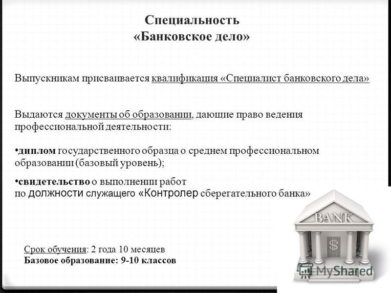 Банковское дело спо. Специальность банковское дело квалификация. Банковское дело специальность номер. Выпускник банковского дела. Код специальности банковское дело.