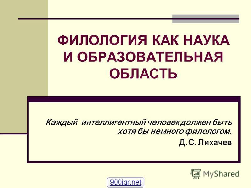 Что изучает филолог. Филолог презентация. Филология как наука. Филология для презентации. Филологические дисциплины.