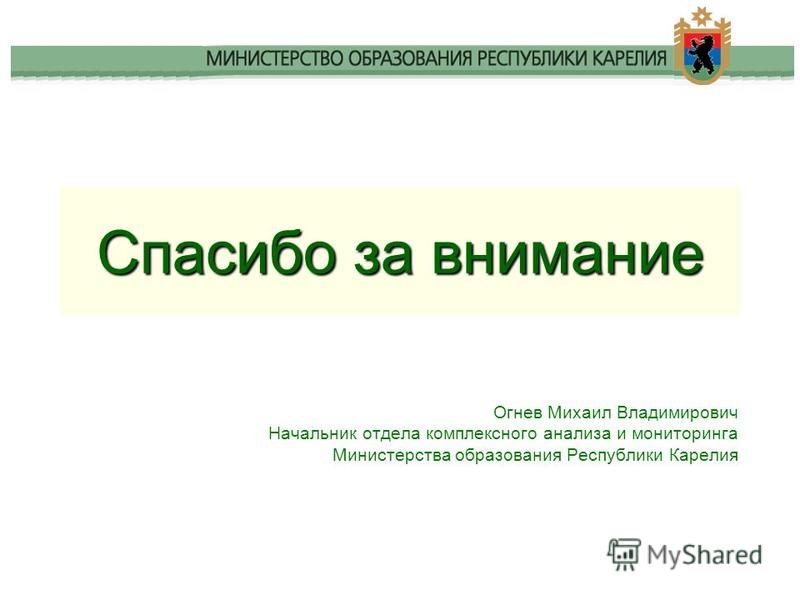 Мониторинг минобрнауки. Отчет Министерства образования Карелии. Министерство образования Республики Карелия логотип. Спасибо по Карельский. Проверки Минобразования на 2021 год Карелия.