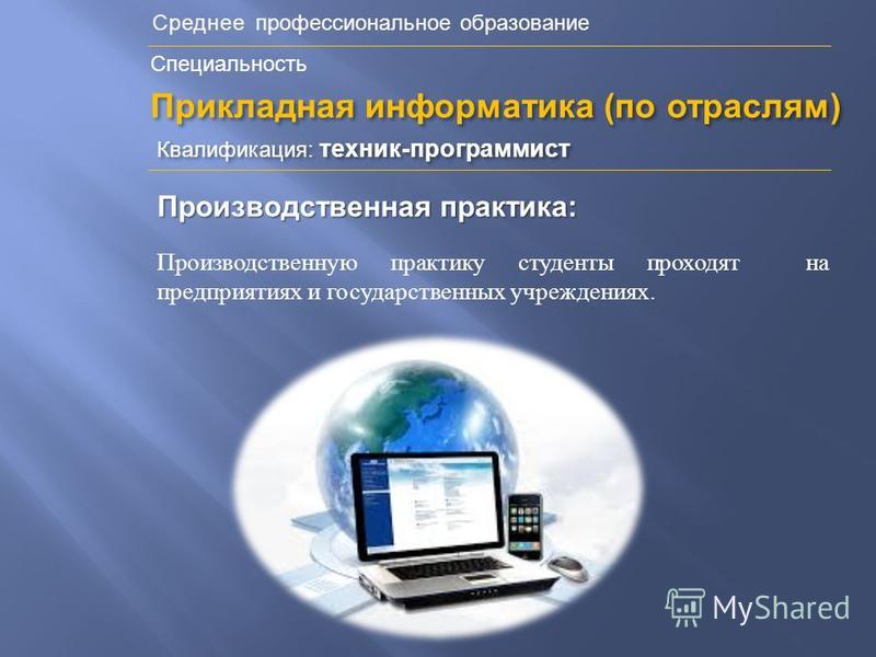 Информатика рт. Информационные системы и программирование. Прикладная Информатика по отраслям специальность. Специальности связанные с информационными технологиями. Техник Прикладная Информатика.