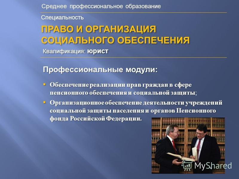 Юридическое образование это. Право и организация социального обеспечения. Право и организация социального обеспечения работа. Юрист право и организация социального обеспечения. Специализация право и организация социального обеспечения.