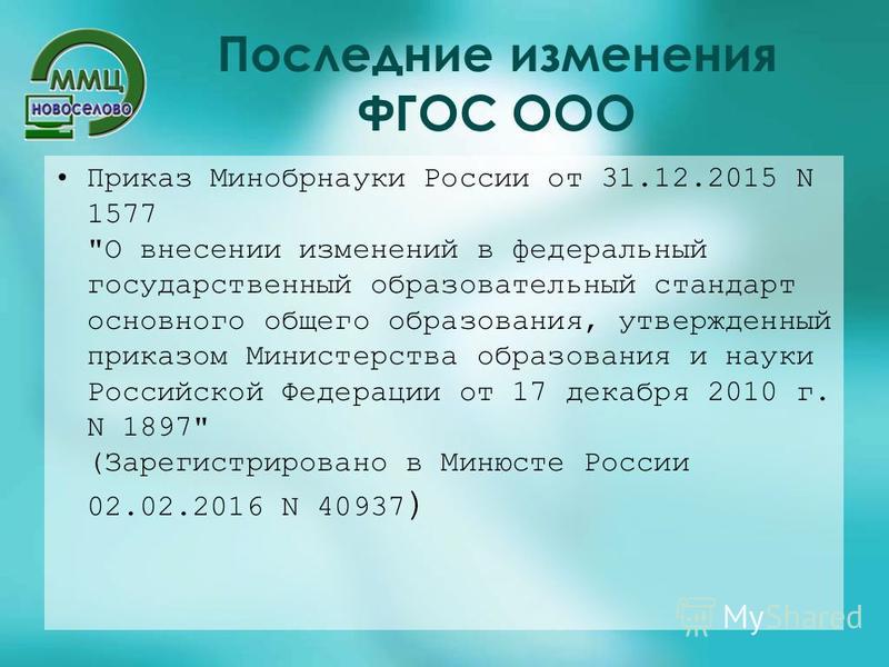 Приказ изменения фгос ооо. Изменения ФГОС. Изменения во ФГОСАХ. Изменения в ООО. Ы новые ФГОС НОО И ФГОС ООО (приказы от 31 мая №286 и №287).