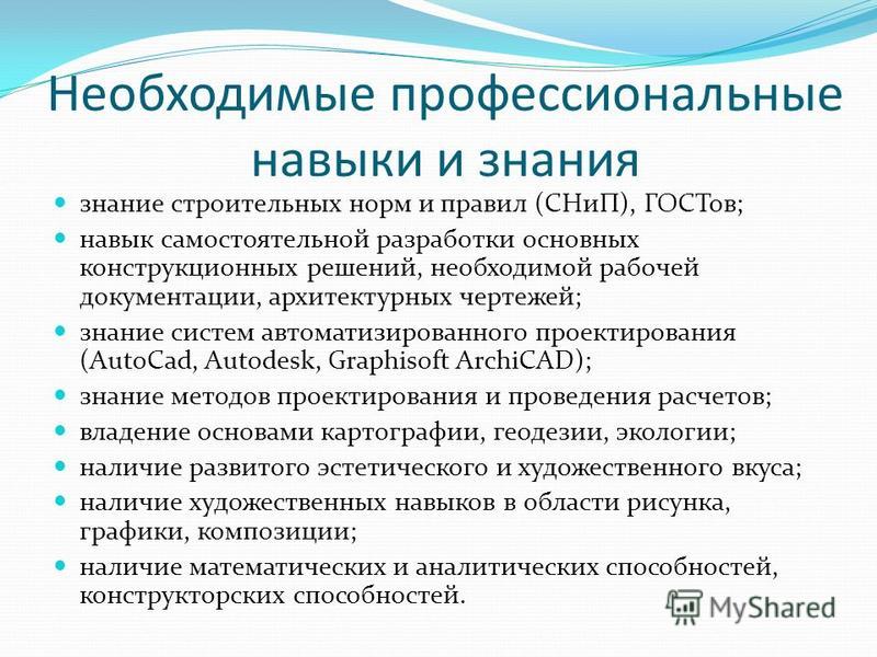 Профессиональные знания и умения