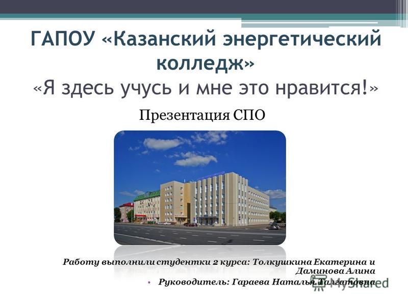 Государственное автономное профессиональное образовательное учреждение. Казанский энергетический техникум. КЭК Казанский энергетический колледж. Казанский энергетический колледж логотип.