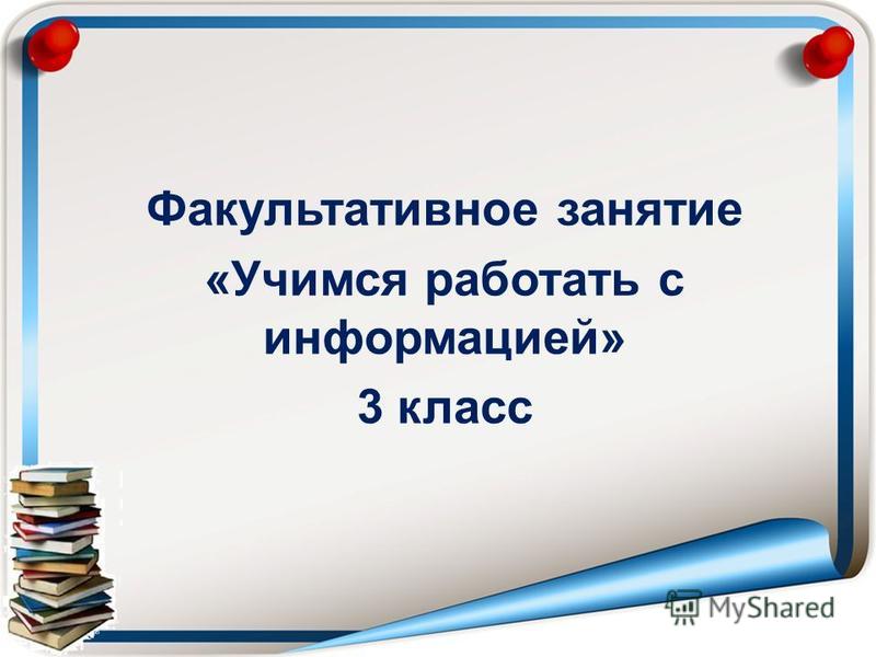 Между началом факультативных занятий и последним уроком