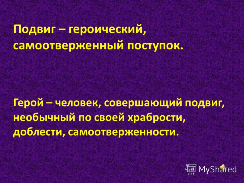 Самоотверженную работу. Подвиг это самоотверженный героический поступок. Человек самоотверженно совершающий подвиги. Отгадать загадку самоотверженный (героический) поступок.