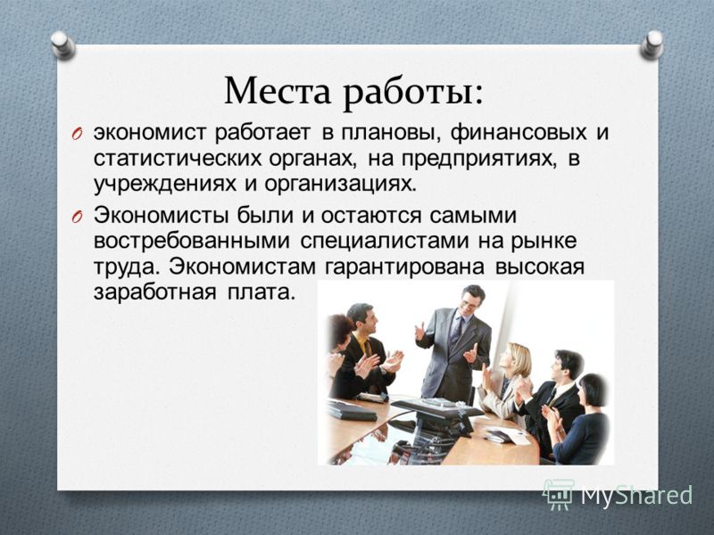 Какие есть места работы. Место работы экономиста. Рынок труда экономисты. Экономист для презентации. Кем работает экономист.