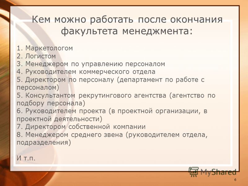 Работать ли после. Кем работать после менеджмента. Кем можно работать. Менеджмент организации кем можно работать. Кем можно работать после окончания менеджмента.