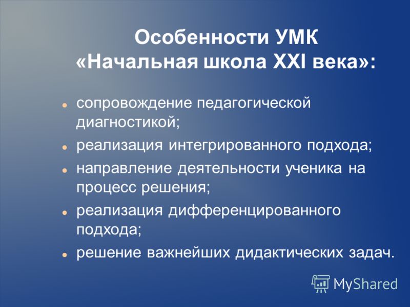 Презентация школы 21 века. Цель УМК начальная школа 21 века. Структура УМК начальная школа 21 века. Отличительные черты УМК начальная школа 21 века. Методы УМК начальная школа 21 века.