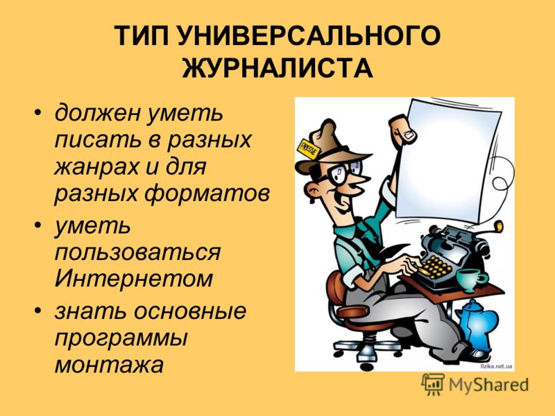 Универсальный типов. С информацией нужно уметь работать. Виды журналистов профессии. Что должен уметь журналист. Универсальный журналист.