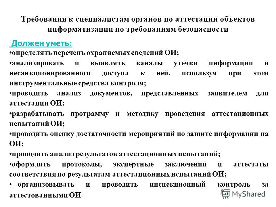 Требования к специалисту. Аттестация объектов информатизации. Органы по аттестации объектов информатизации. Алгоритм аттестации объектов информатизации. Аттестация объектов информатизации по требованиям защиты информации.