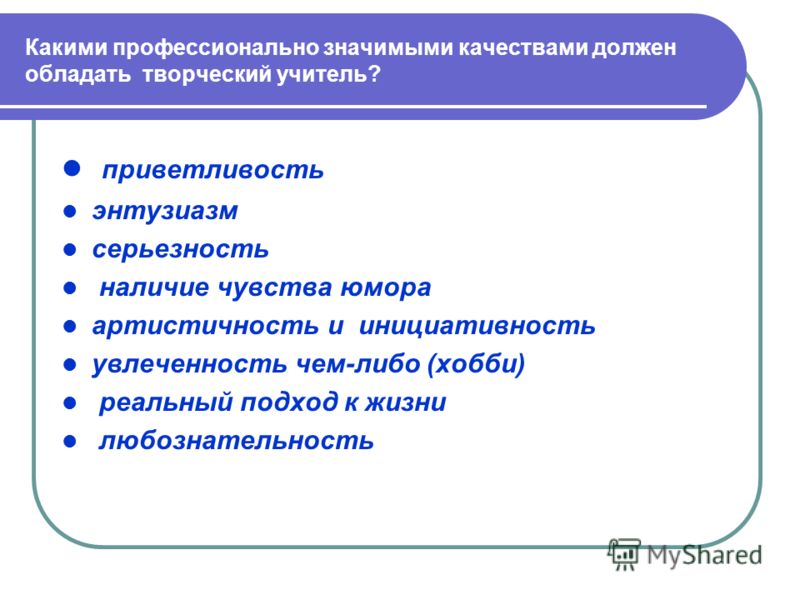 Какими личными качествами обладал. Какими качествами должен обладать учитель. Какими качествами должен обладать педагог. Какикими качетвами должен обладать учитель. Какими проф качествами должен обладать учитель.