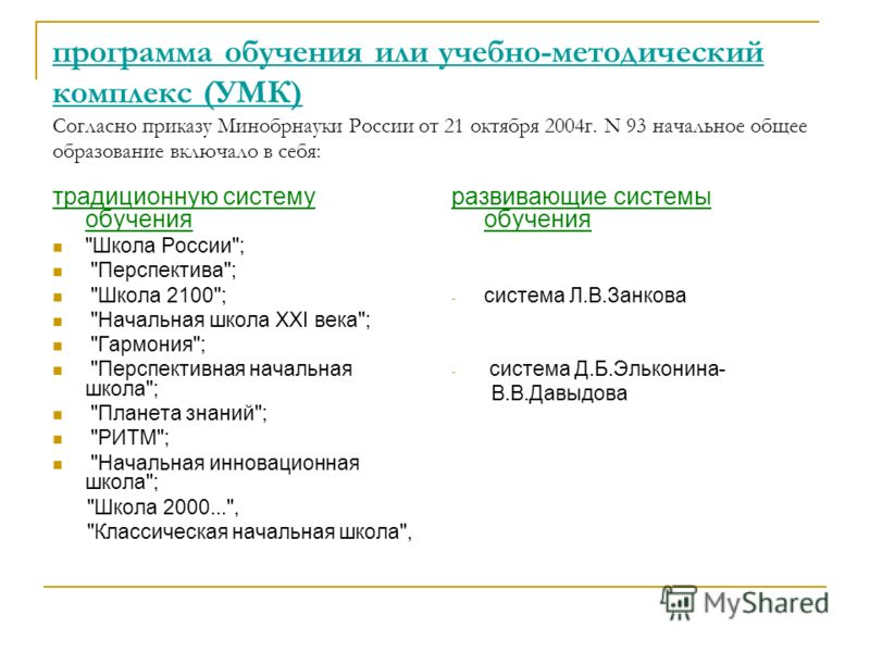 Программа обучения в школе. УМК школа России плюсы и минусы программы. Программа обучения. Программа обучения школа России. Традиционная система обучения УМК школа России.