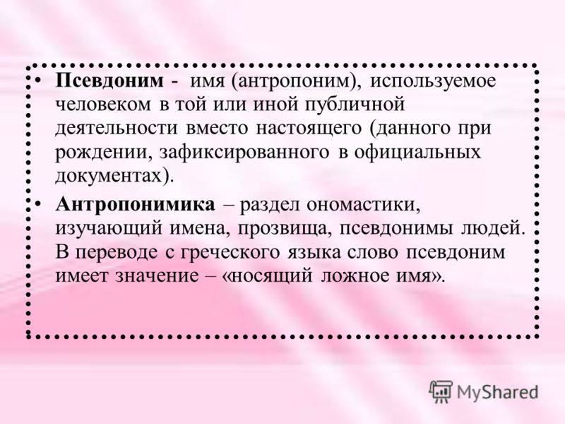 Псевдоним. Имя псевдоним. Псевдоним примеры. Красивые имена псевдонимы. Красивые названия псевдонимы.