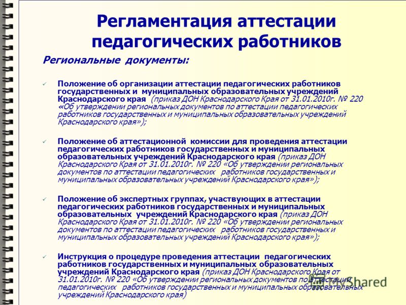 Положение об аттестации 2024. Модель аттестации педагогических работников. Положение об аттестации педагогических работников. Положение аттестации компании. Документы на аттестацию педагогических работников в 2022 году.