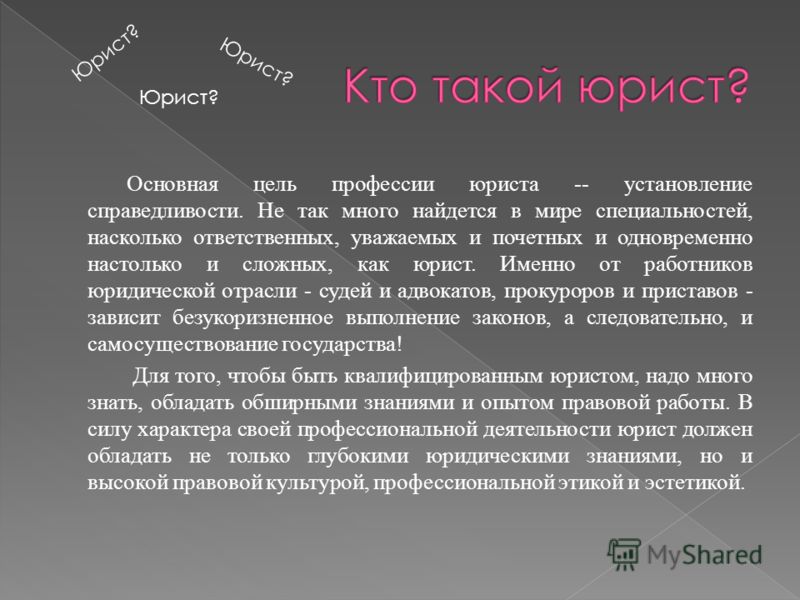 Чем занимается юрист. Кто такой юрист. Цель профессии юриста. Юрист это определение.