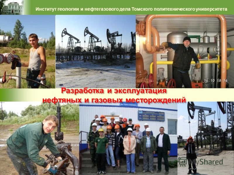 Факультет геологии нефти и газа. Институт геологии и нефтегазового дела Томск. Разработка и эксплуатация нефтяных и газовых месторождений. Эксплуатация нефтяных месторождений. Разработчик нефтяных и газовых месторождений.