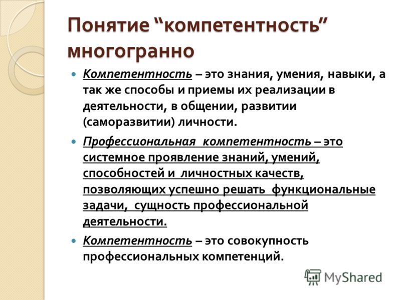 Должная компетенция. Понятие компетентность. Понятия грамотность навыки, компетенции. Компетентность в работе. Понятия «компетентность», «компетентность педагога (учителя)».