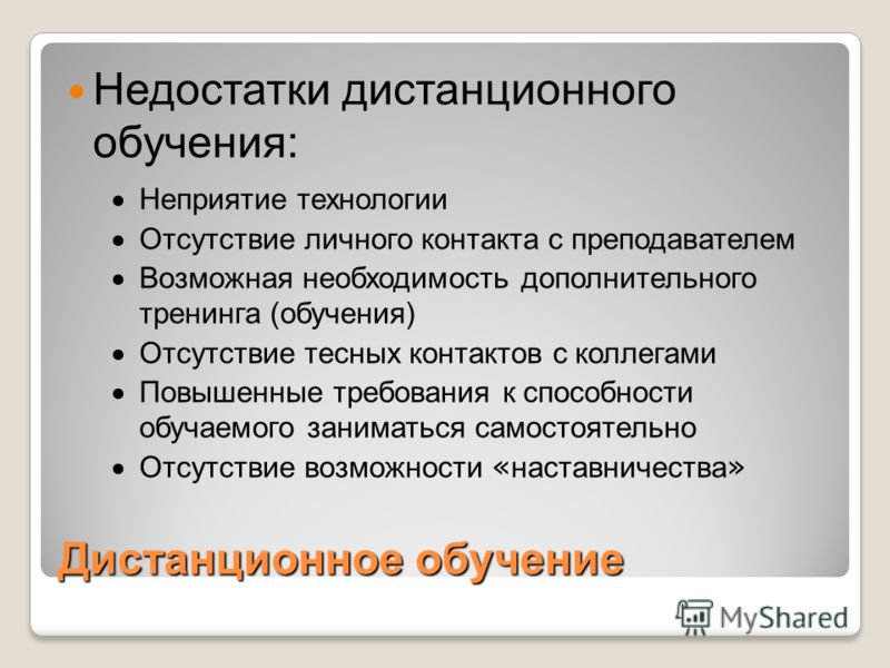 Возможная необходимость. Недостатки дистанционного обучения. Преимущества и недостатки дистанционного обучения. Недостатки дистанцион обучения. Достоинства и недостатки дистанционного образования.