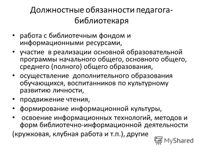 Должностная инструкция библиотекаря в школе по профстандарту образец