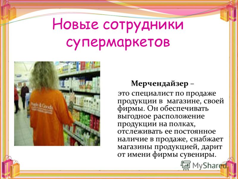 Мерчендайзер кто это. Презентация на тему мерчендайзер. Специалист мерчендайзер. Кто такой мерчендайзер. Мерчендайзер это простыми словами.