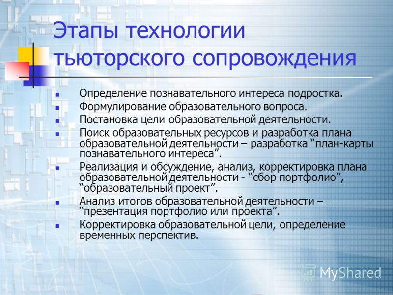 Документация компетенции тьютора. Этапы и технологии тьюторского сопровождения. Этапы работы тьютора. Основные этапы тьюторского сопровождения. Цель тьюторского сопровождения.