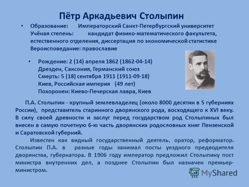 Столыпин правление. Биография Петра Аркадьевича Столыпина.