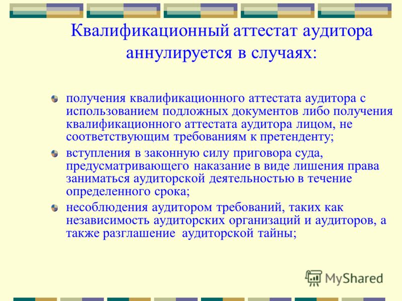 Получение квалификационного. Квалификационный аттестат аудитора. Квалификационный аттестат аудитора аннулируется в случаях:. Квалификационный аттестат аннулируется если. Квалифицированный аттестат аудитора аннулируется если аудитор.