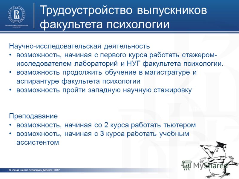 Содержание трудоустройства. ВШЭ Факультет психологии. Предметы на факультете психологии. Факультет психологии бакалавриат. Предметы на психологическом факультете 1 курс.