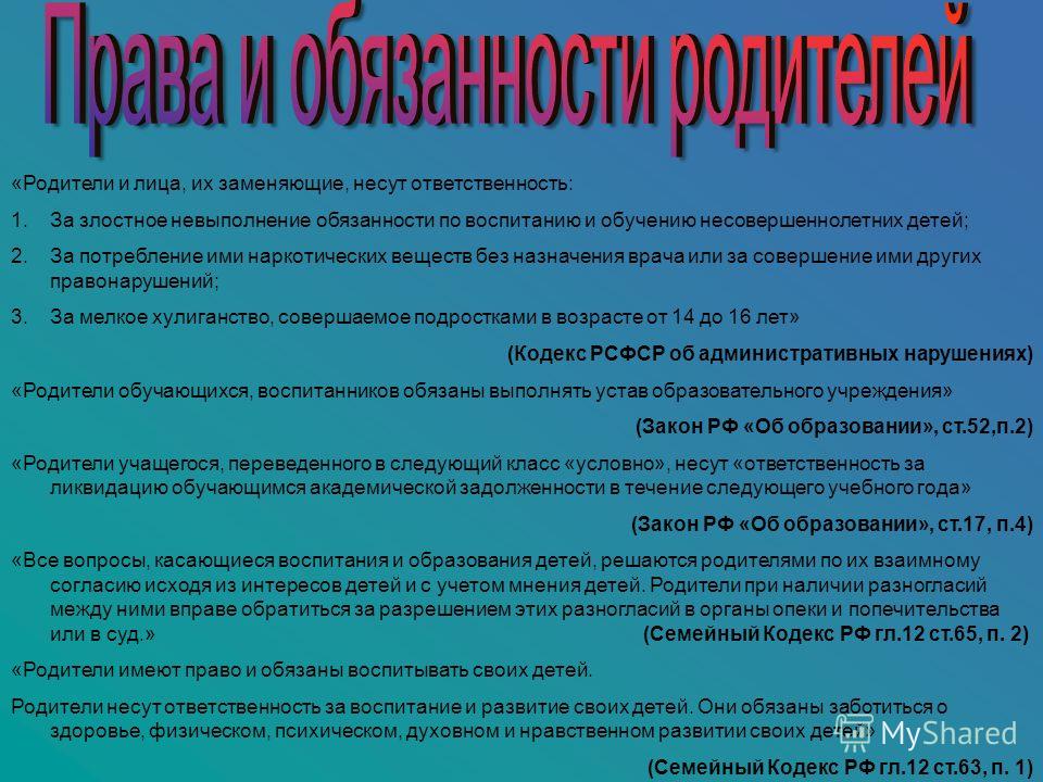 Родители в законе. Обязанности родителей закон об образовании. Обязанности родителей статья. Закон об образовании ответственность родителей. Обязанности родителей в образовании детей.