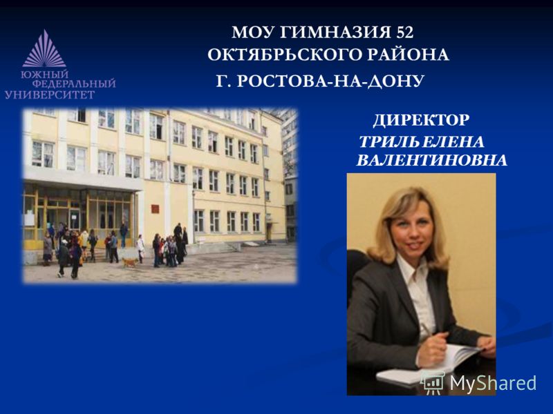 Мбоу гимназия 19. Директор 52 гимназии Ростов на Дону. Гимназия 19 Ростов. Триль Елена Валентиновна. Гимназия 52 Ростов.