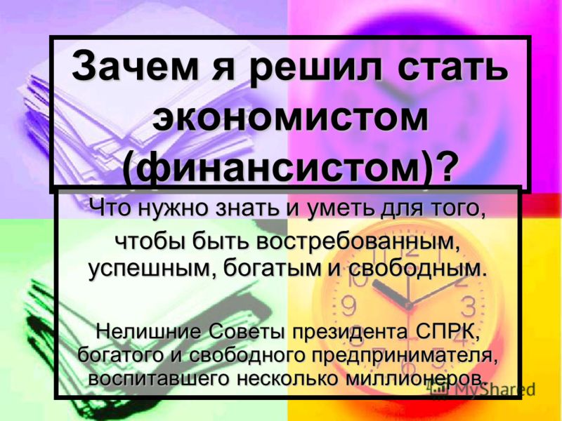 Зачем решать. Что нужно чтобы стать экономистом. Что надо знать экономисту. Как стать финансистом. Что должен знать и уметь финансист.