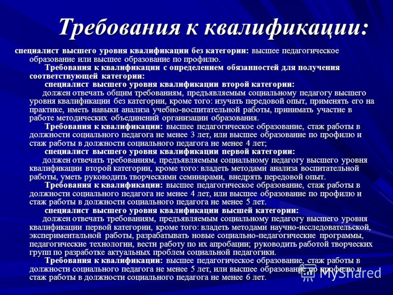 Требования будут выше. Требования к квалификации. Требования к квалификации педагога. Требования к специалисту. Квалификационные требования к специалисту.