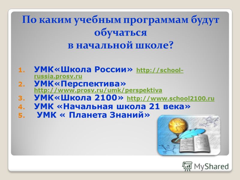 Программа учусь учиться. Программы начальной школы. Учебные программы для начальной школы. Названия школьных программ в начальной школе. Какие программы в начальной школе.