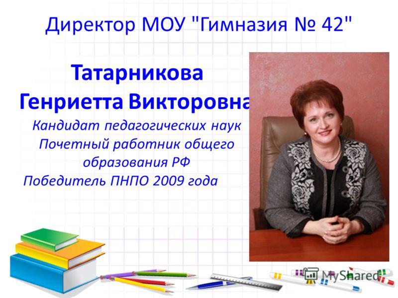 Директор гимназии 5. Татарникова Генриетта Викторовна Барнаул. Генриетта Татарникова 42 гимназия. Директор 42 гимназии Генриетта. Татарникова Генриетта Викторовна биография.