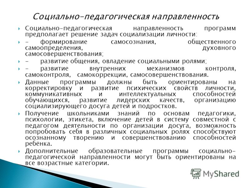 Основная задача социального педагога. Социально-педагогическая направленность. Социально педагогическая направленность доп программы. Социально-педагогическое направление. Образования социально – педагогической направленности.