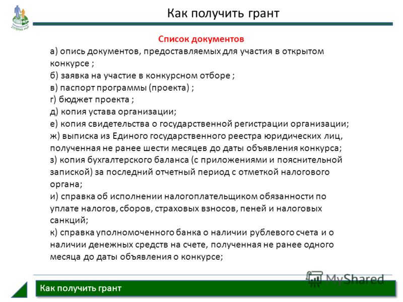 Как написать проект для получения гранта образец