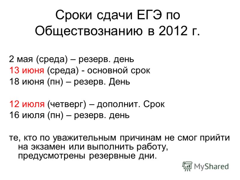 Известны сроки. Сроки сдачи ЕГЭ. Даты сдачи ЕГЭ Обществознание. Продолжительность ЕГЭ по обществознанию. Продолжительность ЕГЭ Обществознание.