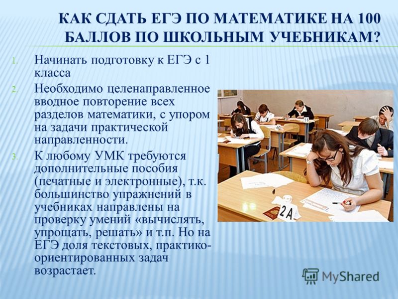 Начинаем подготовку. Как сдать ЕГЭ. Как сдают ЕГЭ по математике. Как сдать ЕГЭ на 100. Как сдать ЕГЭ по математике на 100 баллов.