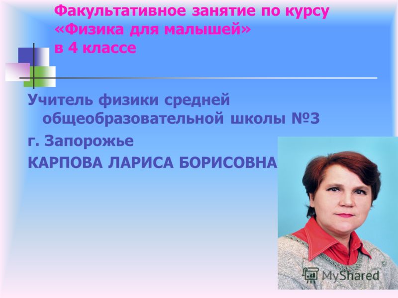 Факультативные занятия. Карпова Лариса Борисовна. Титаренко Лариса Борисовна учитель физики. Лариса Борисовна Никулина учитель. Здравствуйте Лариса Борисовна.