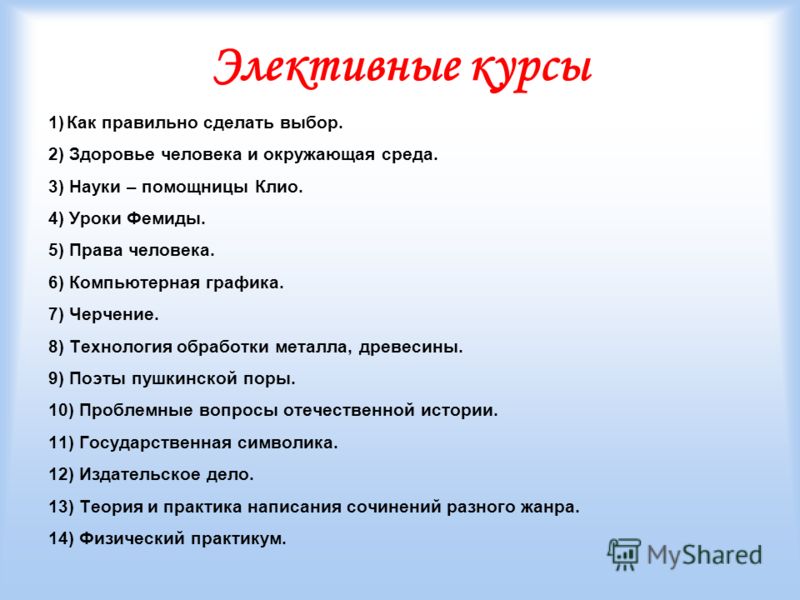 Факультатив электив. Элективы в 10 классе. Электив по биологии. Название курсов по обществознанию. Урок электив.