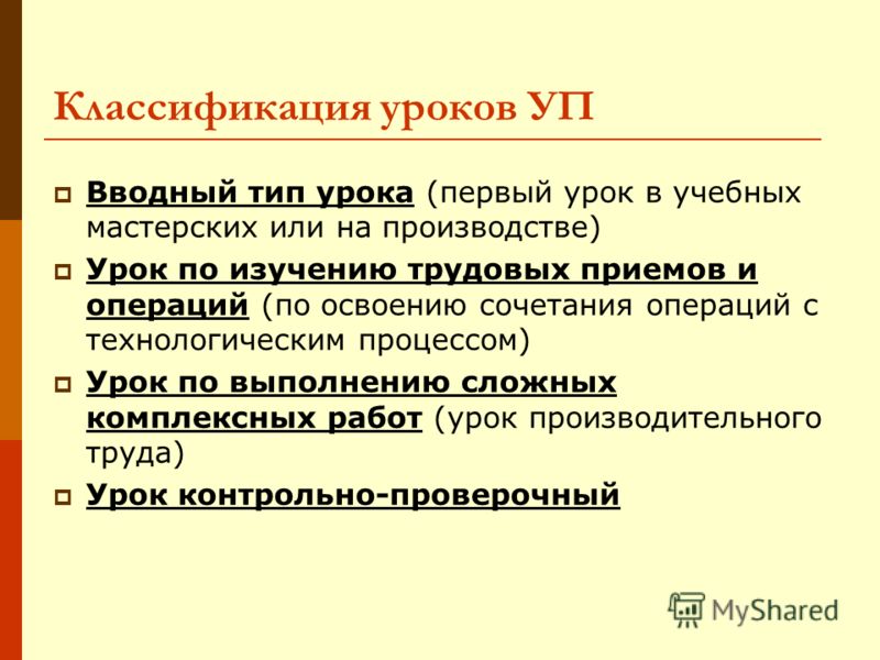 Классификация уроков. Тип урока практического занятия. Типы уроков вводный. Типы занятий учебной практики.